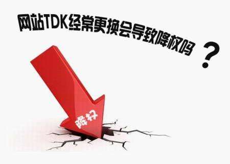 修改網(wǎng)站的TDK會(huì)對(duì)網(wǎng)站優(yōu)化有影響嗎?