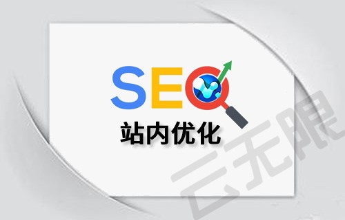 站內(nèi)SEO優(yōu)化