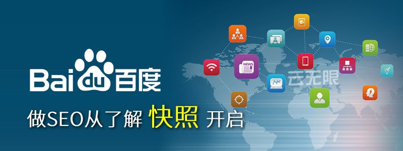做SEO從了解網頁快照開始