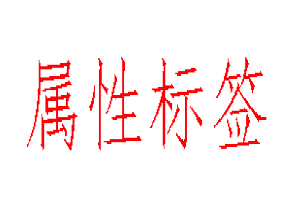 alt、title、nofflow標簽不在傻傻分不清 alt、title、nofflow標簽不在傻傻分不清