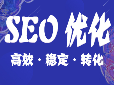 SEO優化 SEO優化