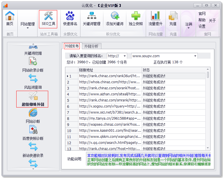 SEO蜘蛛外鏈工具
